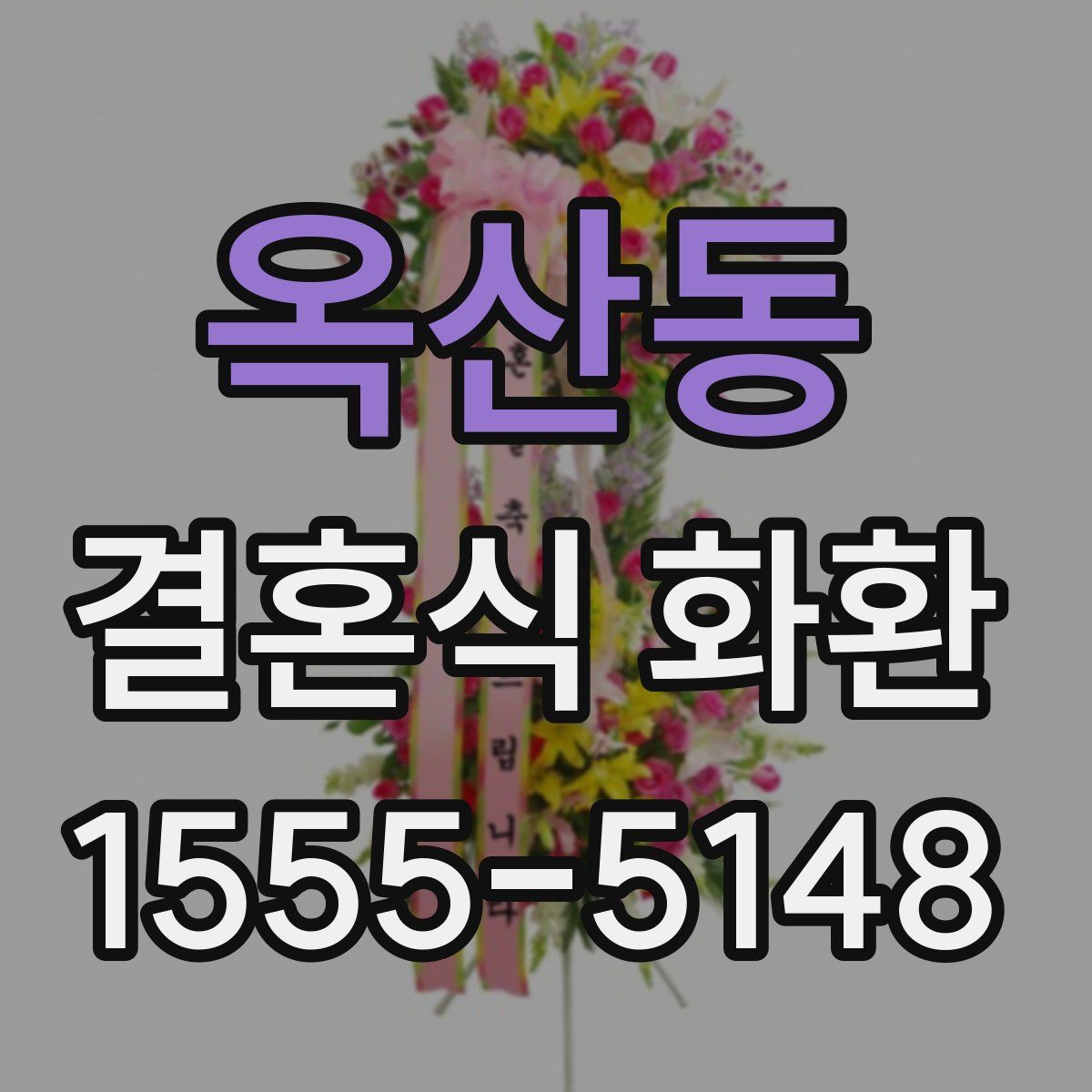 옥산동 결혼식 화환