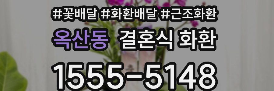 옥산동 결혼식 화환