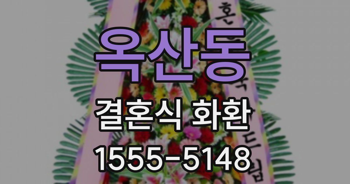 옥산동 결혼식 화환