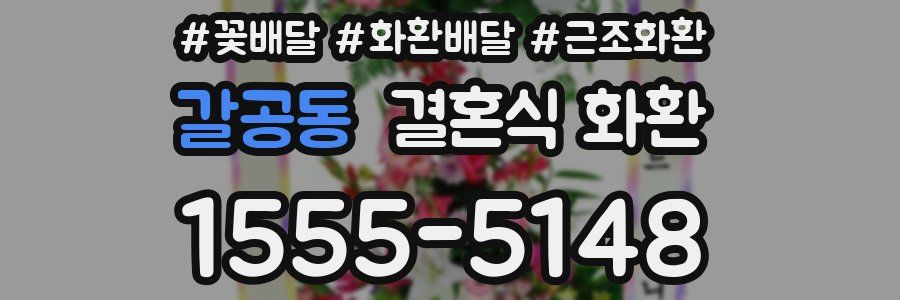 갈공동 결혼식 화환