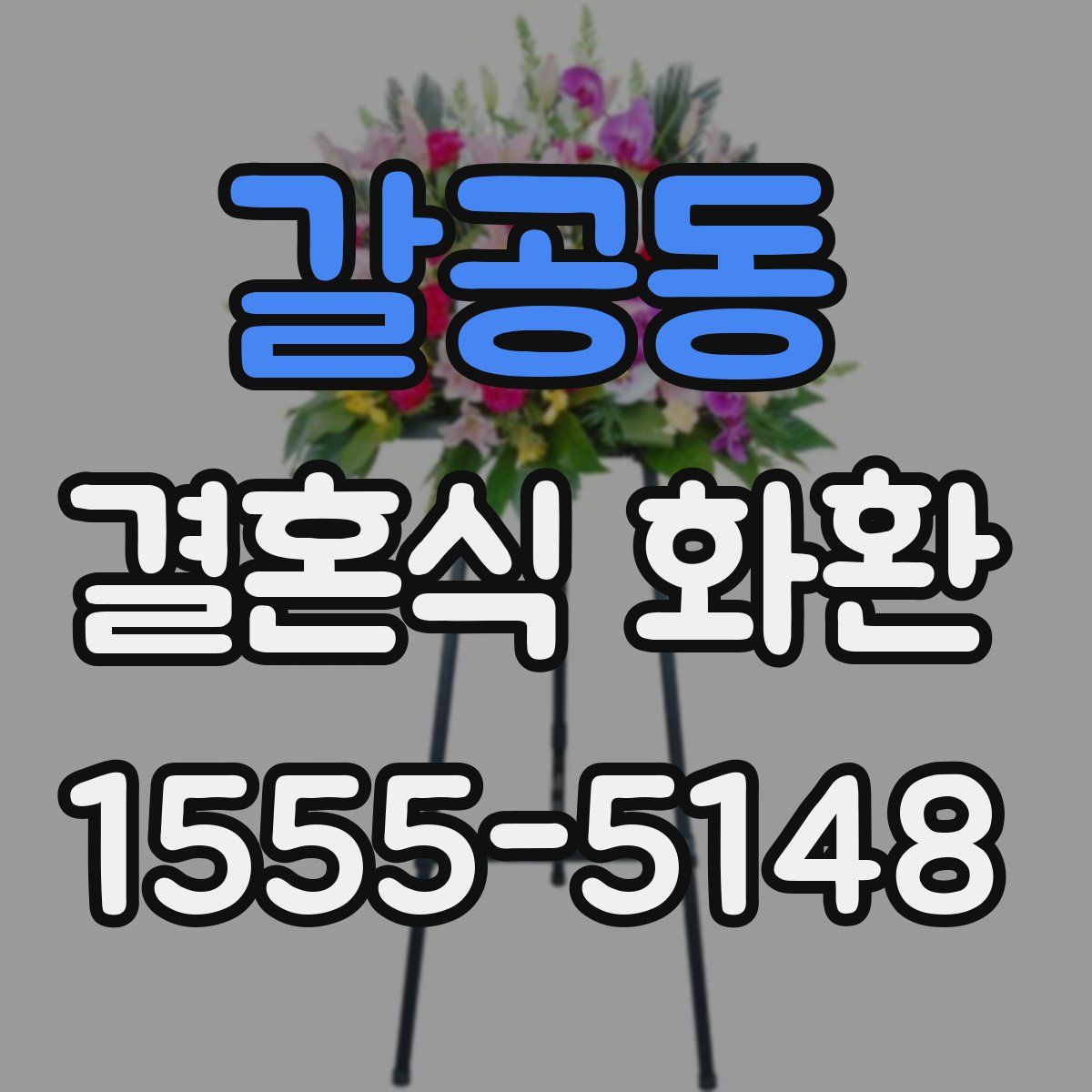 갈공동 결혼식 화환