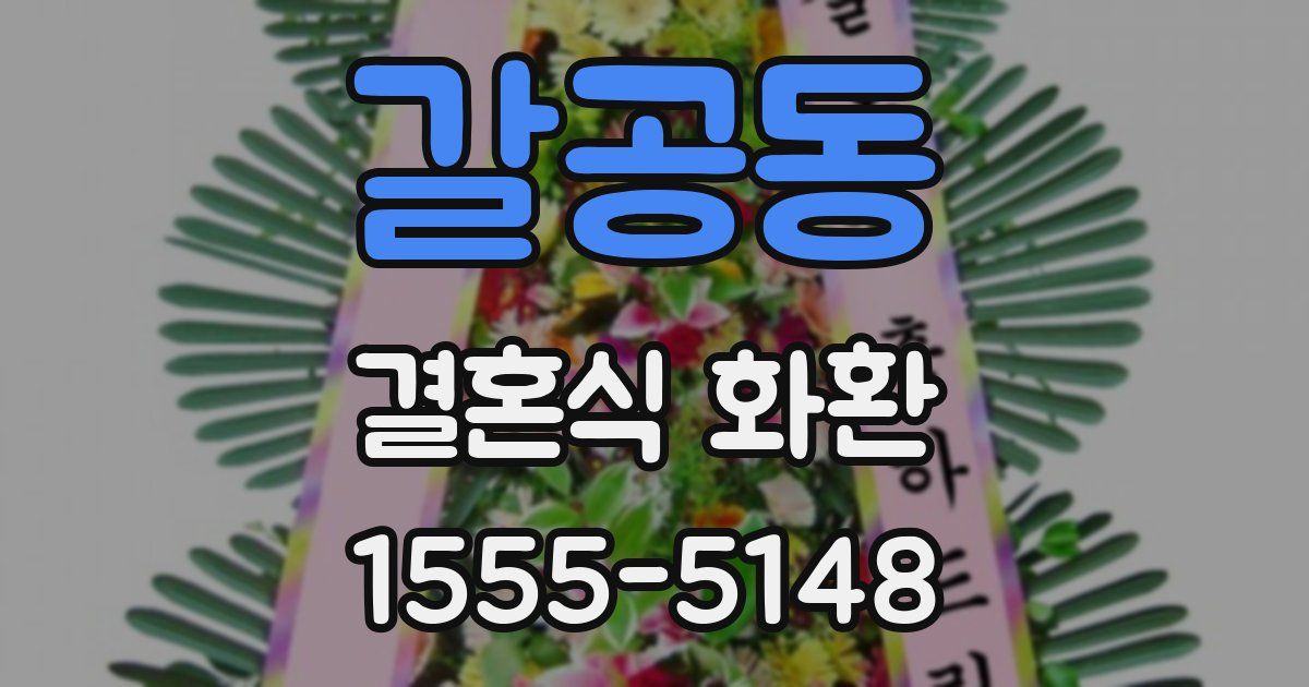 갈공동 결혼식 화환