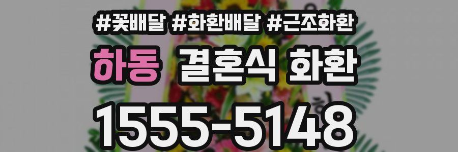 하동 결혼식 화환