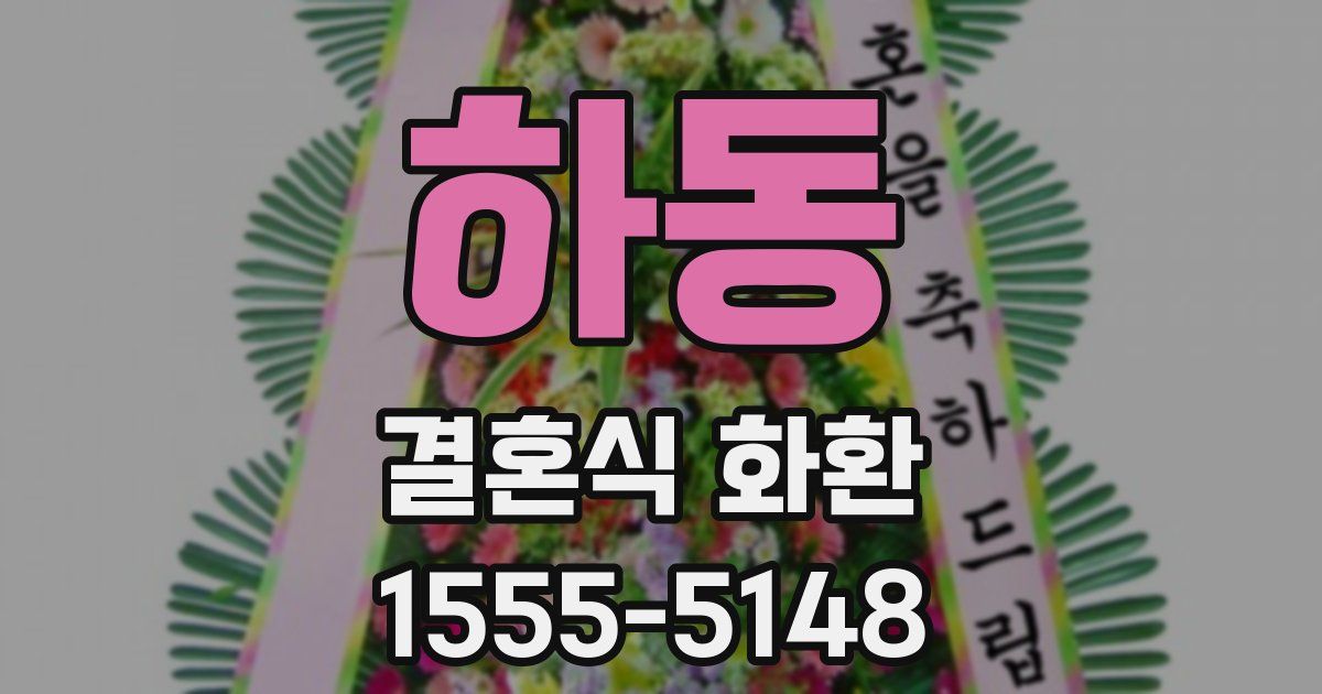 하동 결혼식 화환
