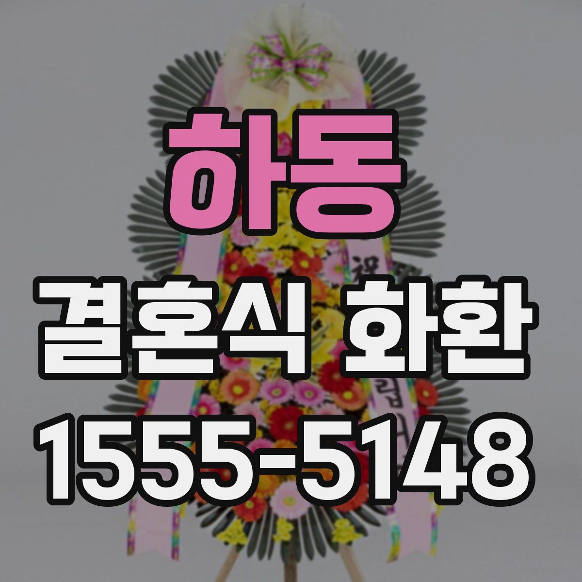 하동 결혼식 화환