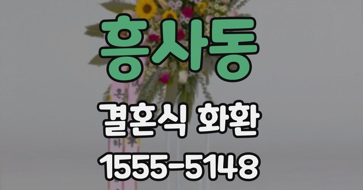 흥사동 결혼식 화환