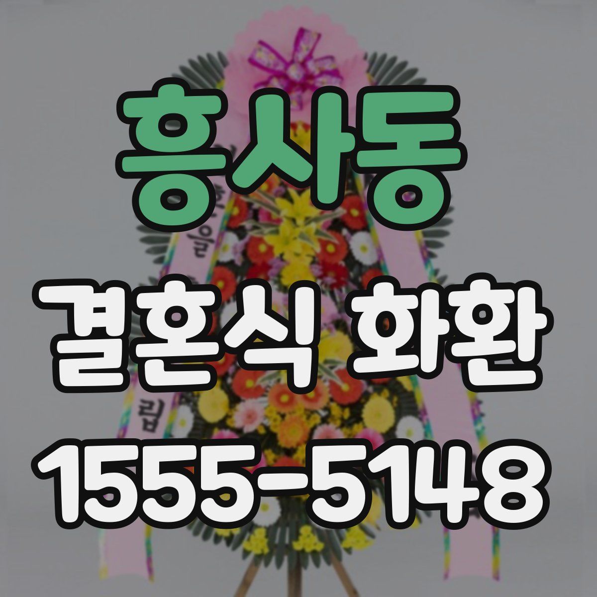 흥사동 결혼식 화환