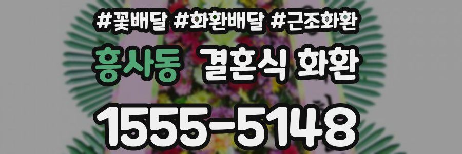 흥사동 결혼식 화환