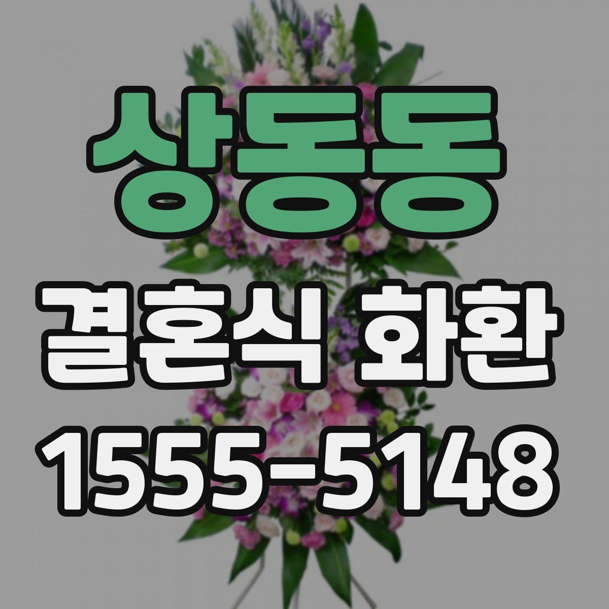 상동동 결혼식 화환