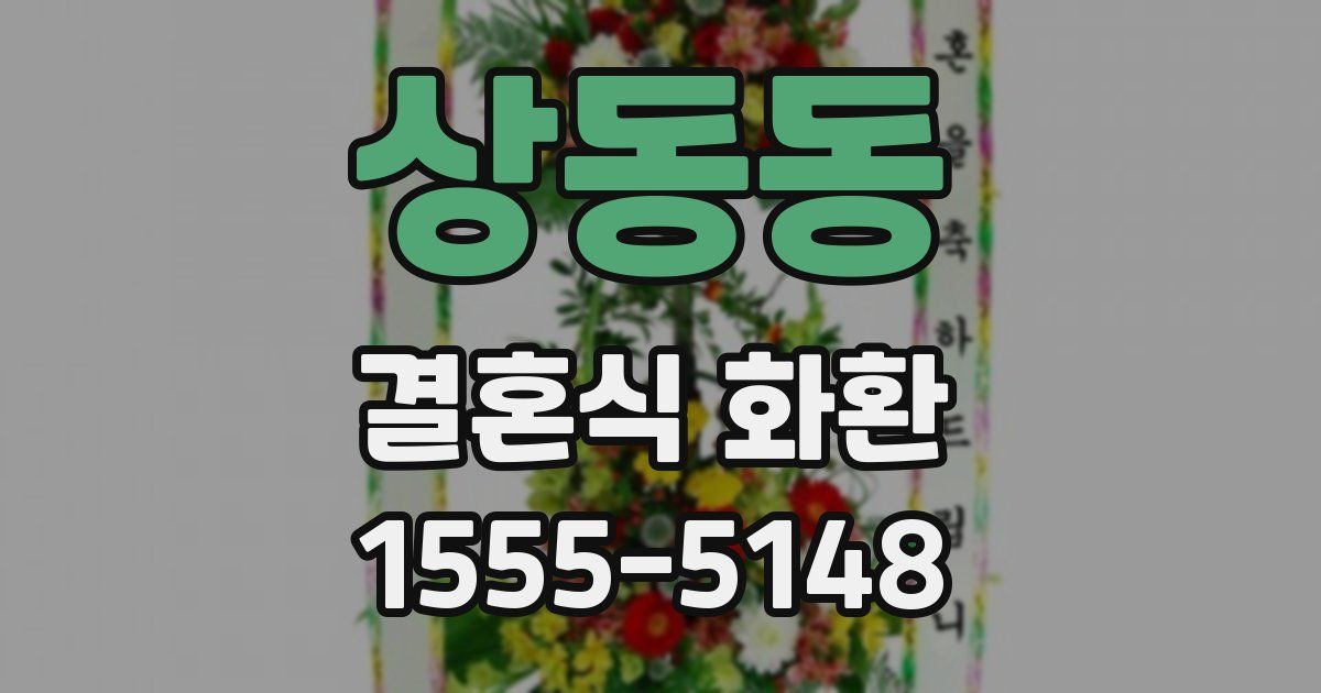 상동동 결혼식 화환