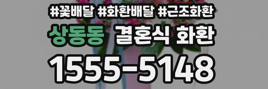 상동동 결혼식 화환