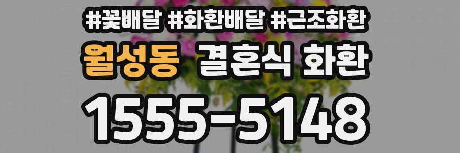 월성동 결혼식 화환