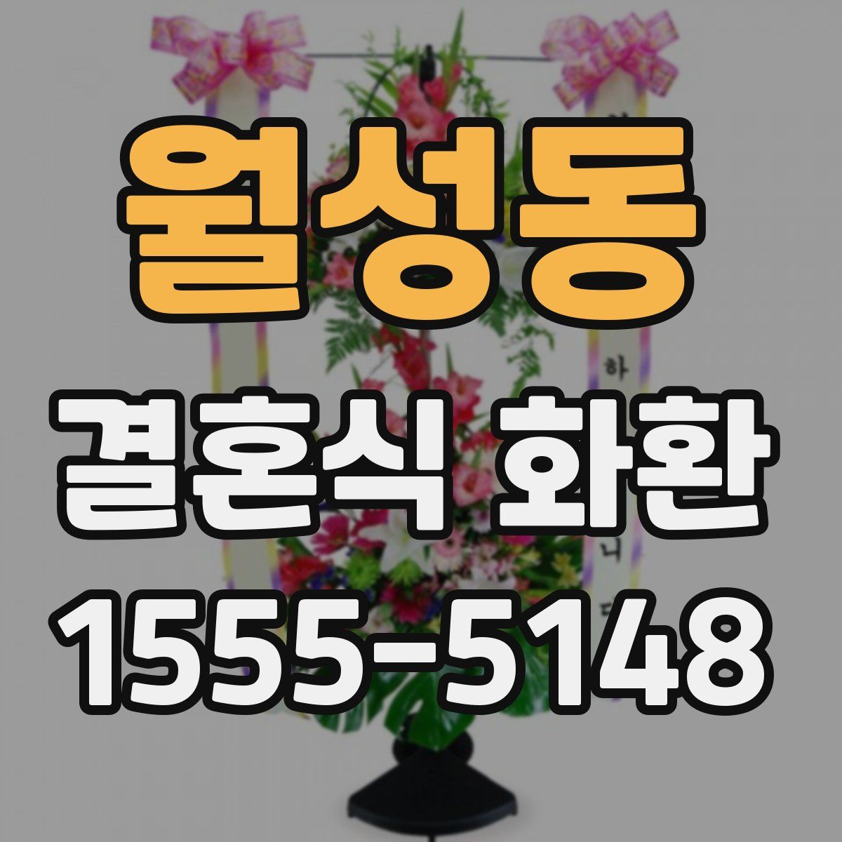 월성동 결혼식 화환