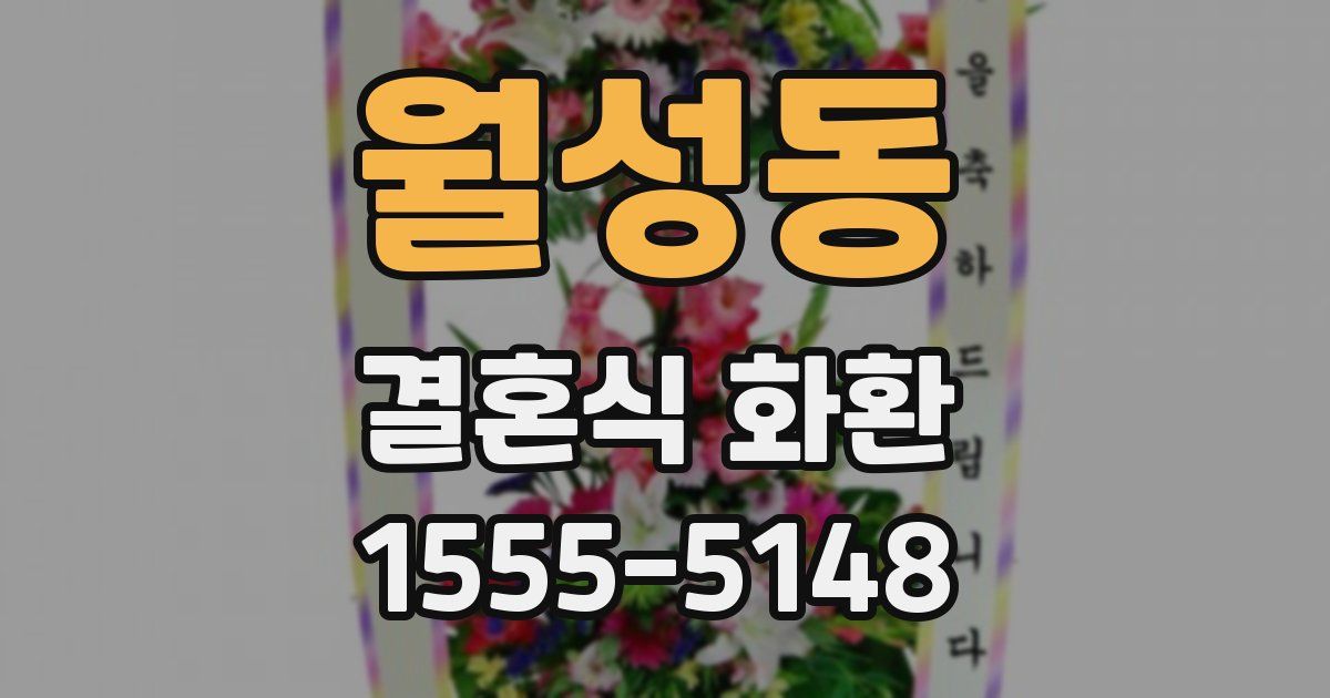 월성동 결혼식 화환
