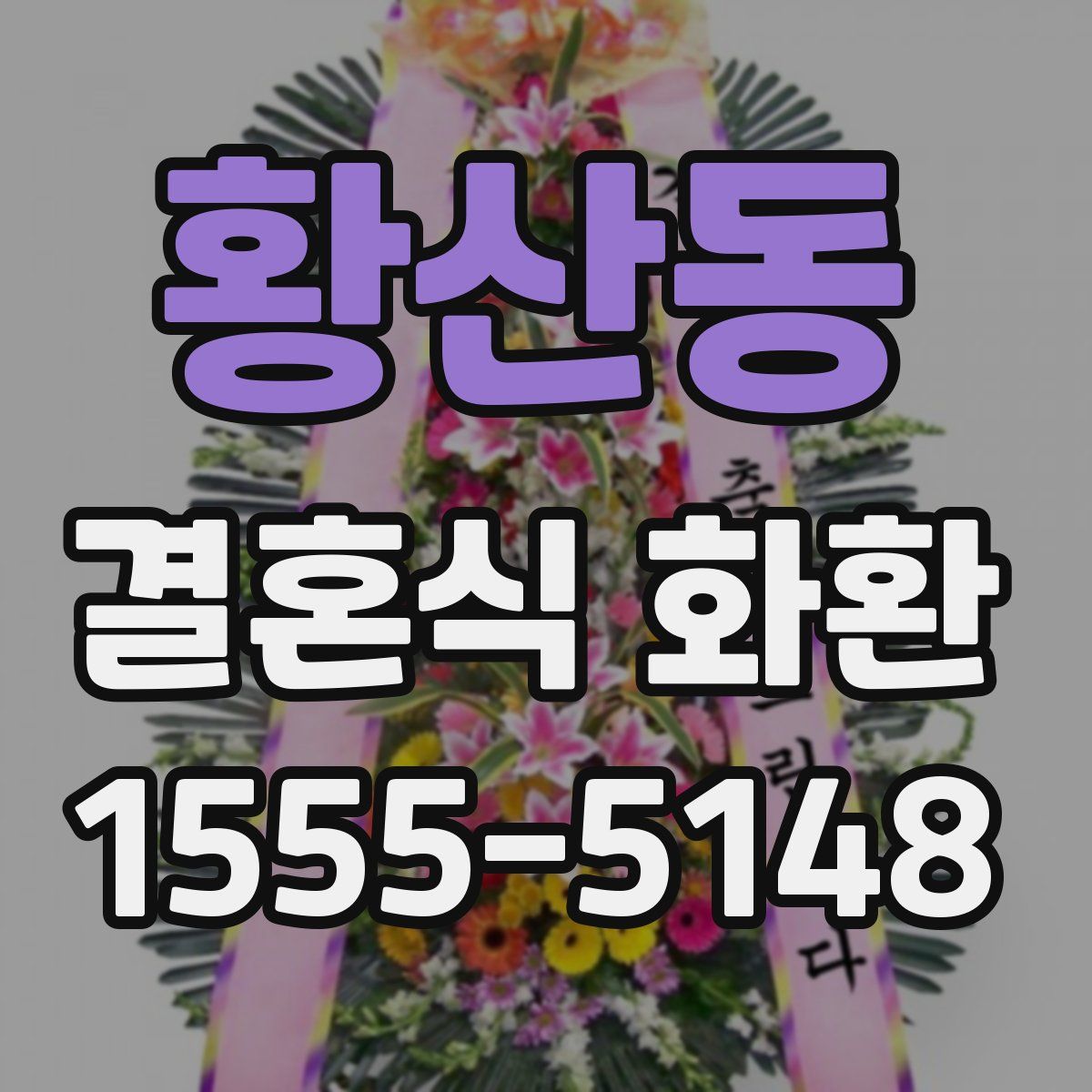 황산동 결혼식 화환