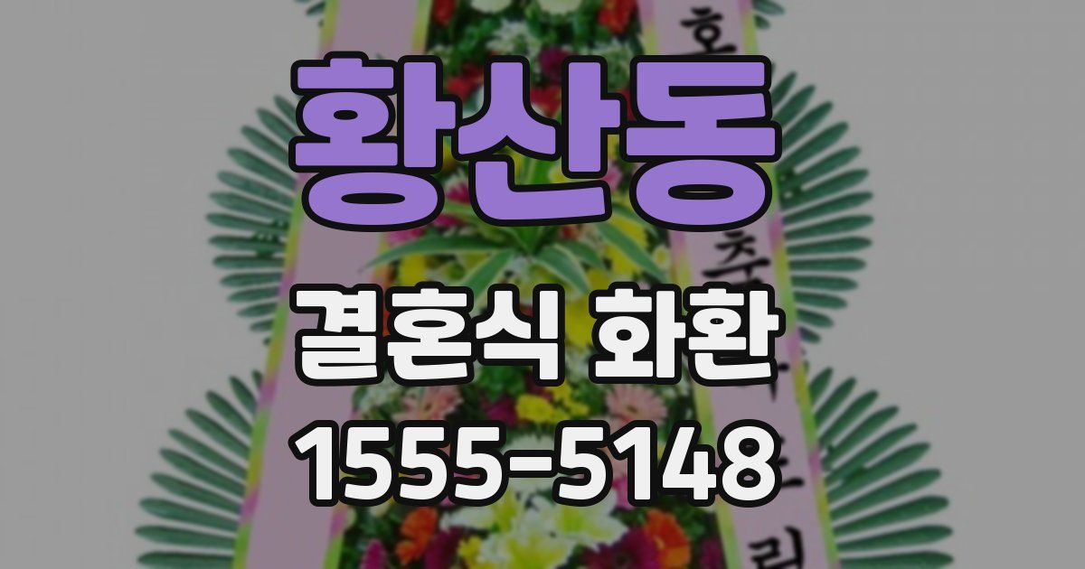 황산동 결혼식 화환