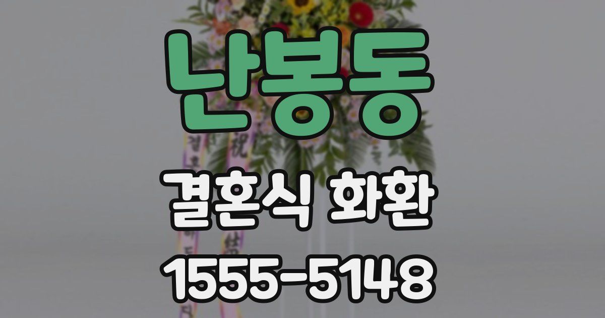 난봉동 결혼식 화환