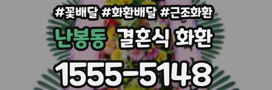 난봉동 결혼식 화환