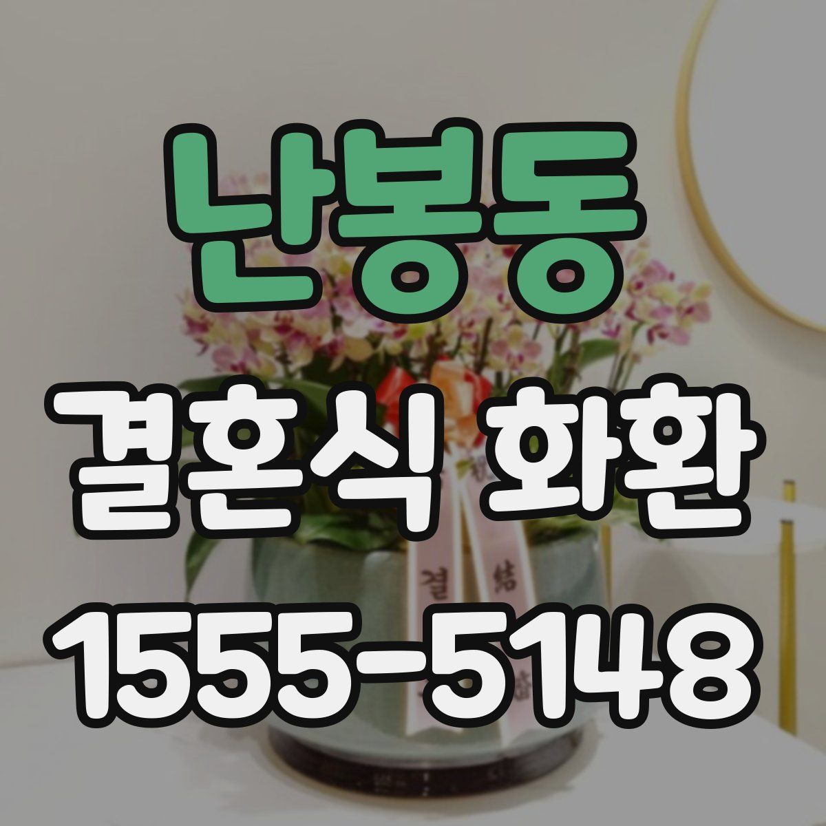 난봉동 결혼식 화환