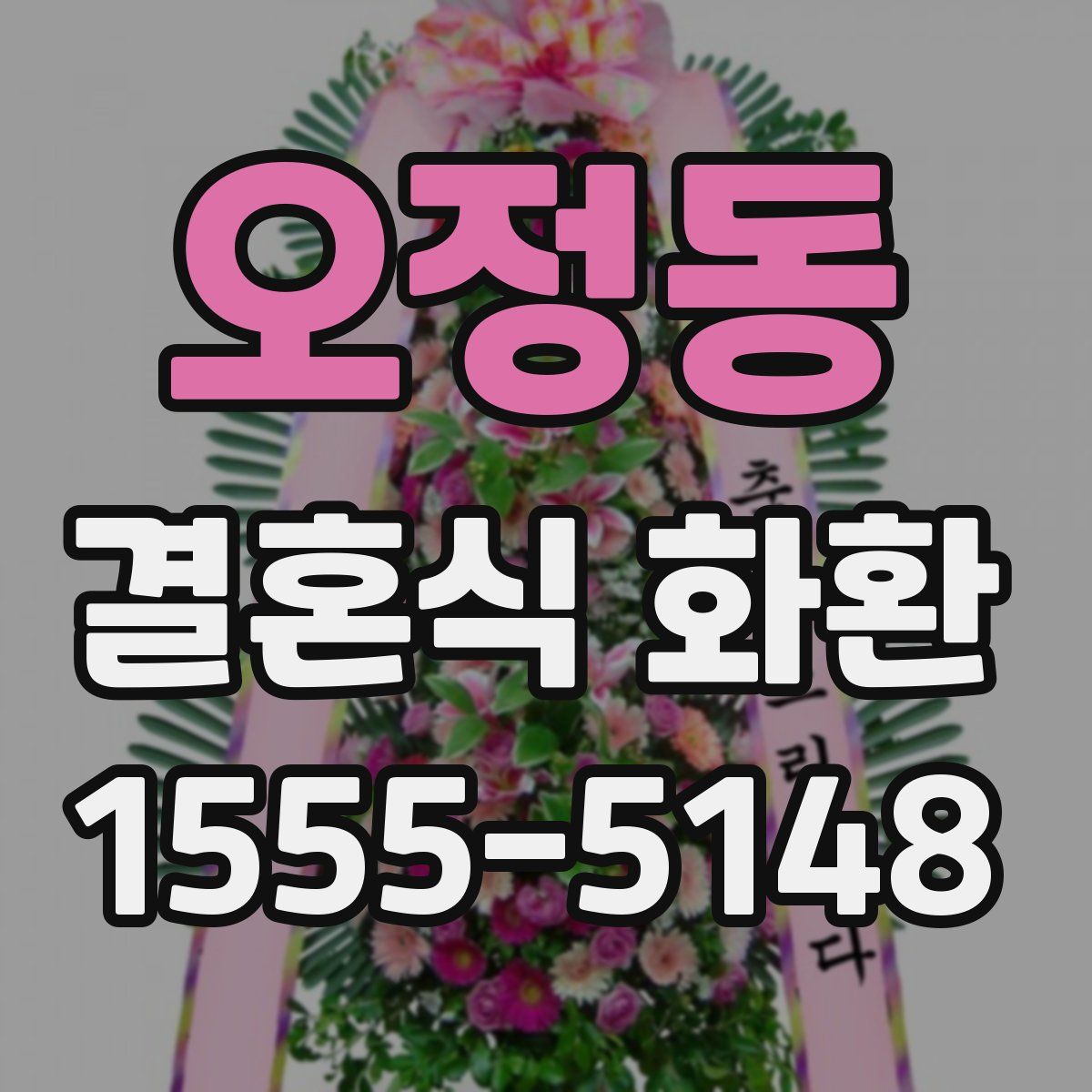 오정동 결혼식 화환