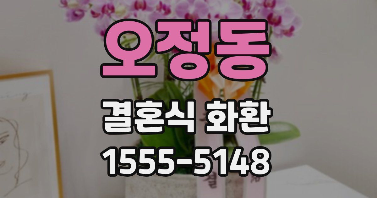 오정동 결혼식 화환