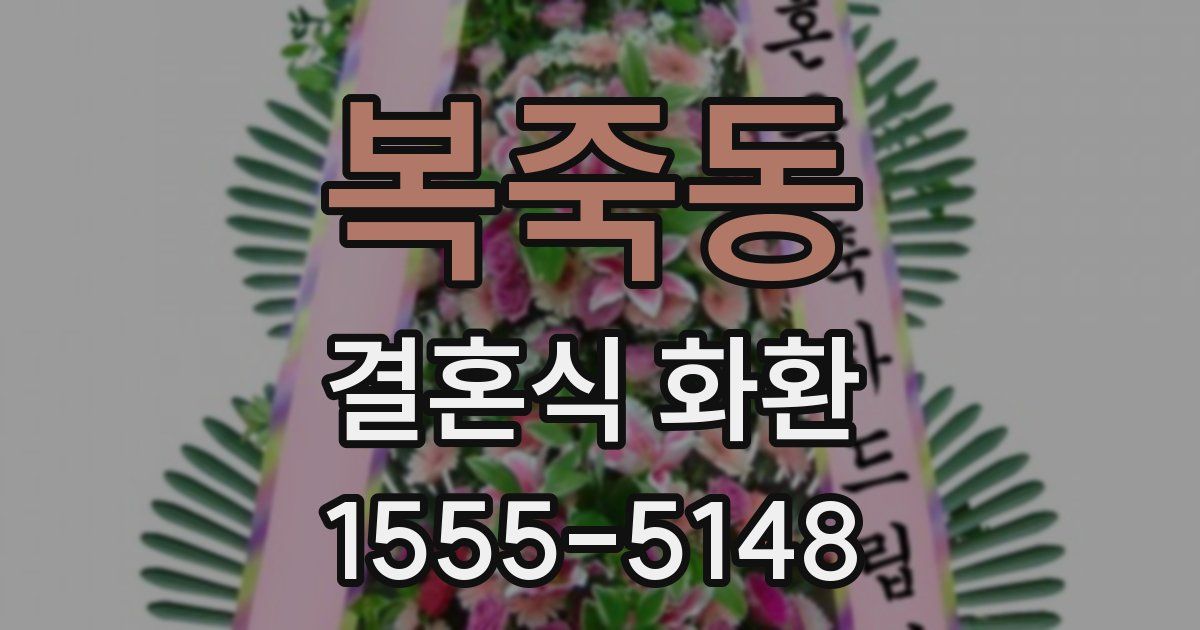 복죽동 결혼식 화환