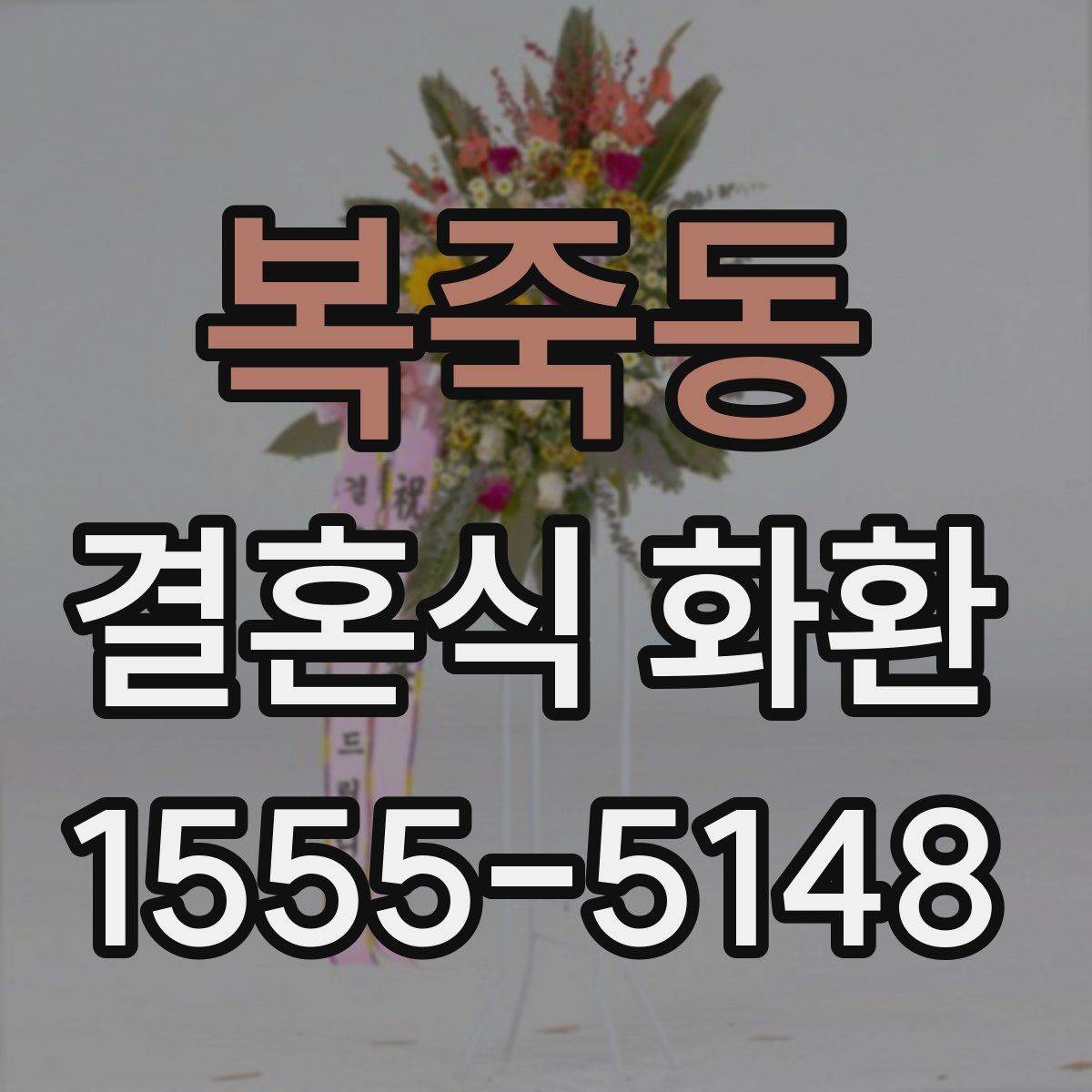복죽동 결혼식 화환