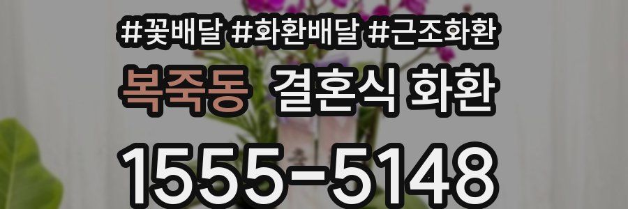 복죽동 결혼식 화환