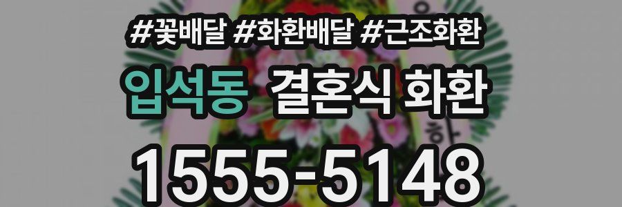 입석동 결혼식 화환