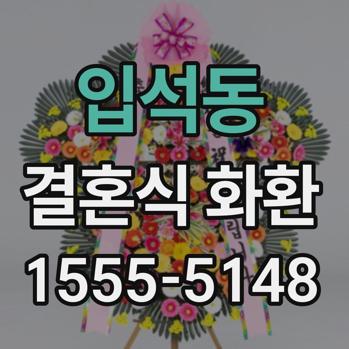 입석동 결혼식 화환