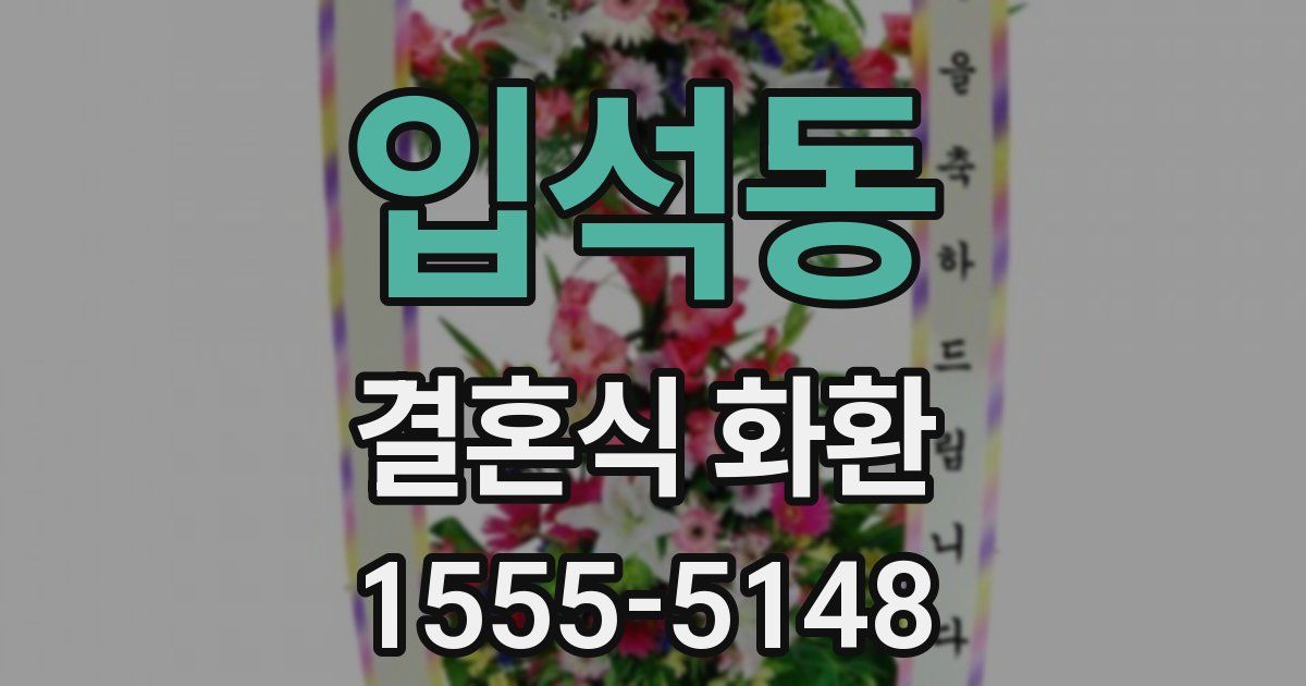 입석동 결혼식 화환