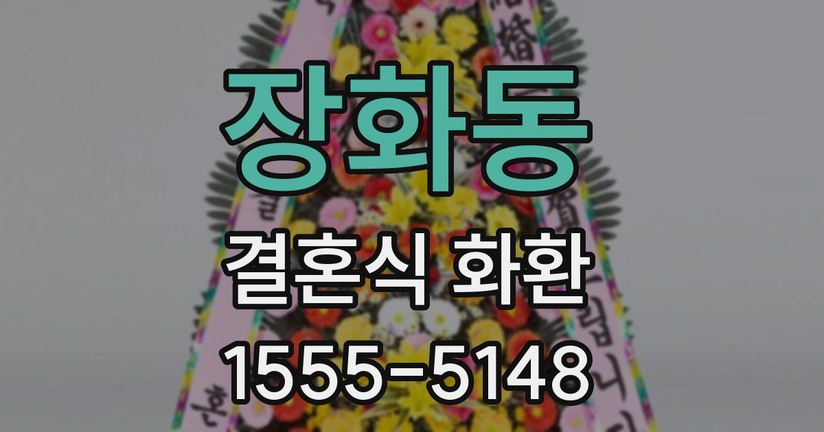 장화동 결혼식 화환