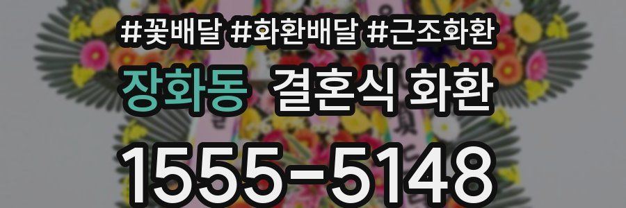장화동 결혼식 화환