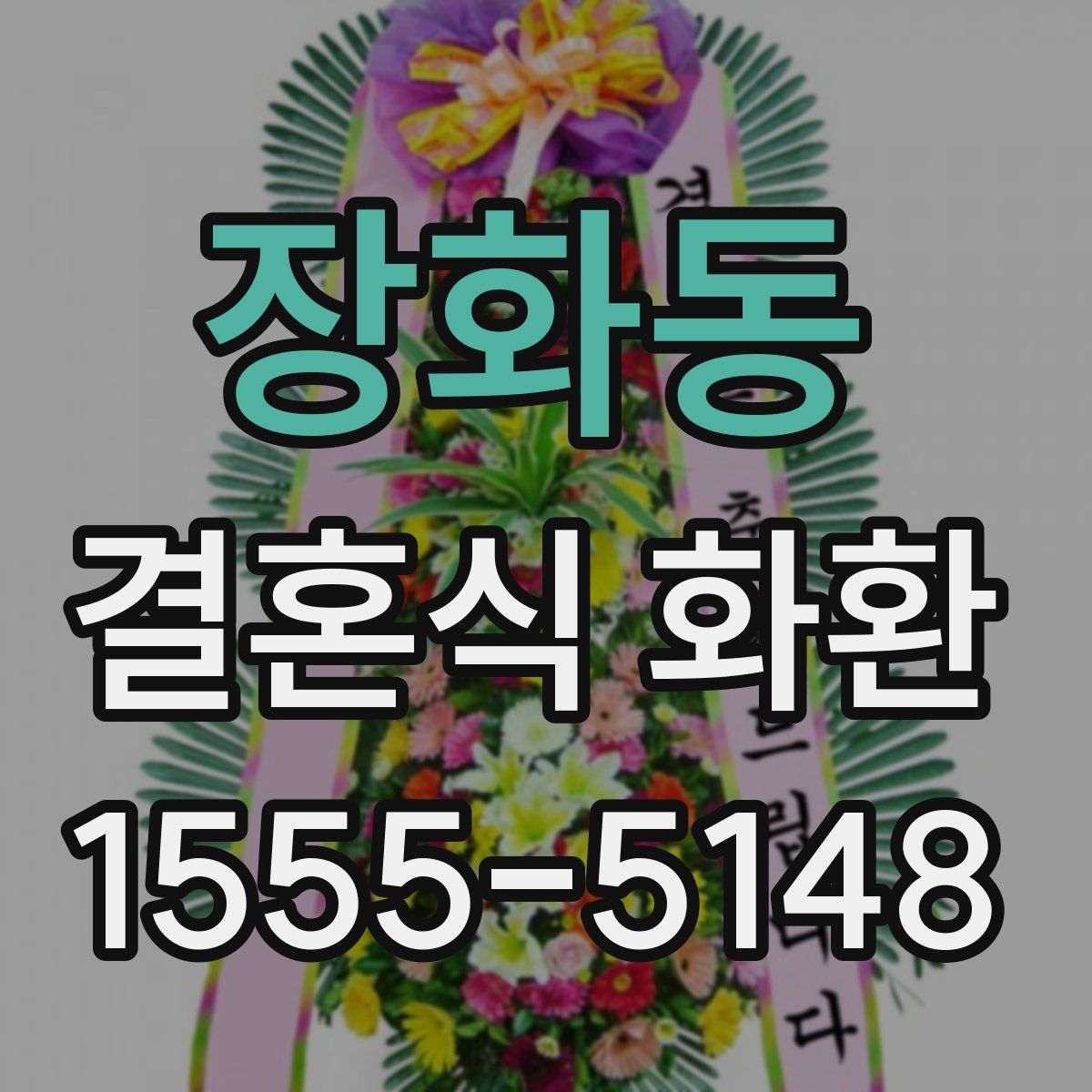 장화동 결혼식 화환