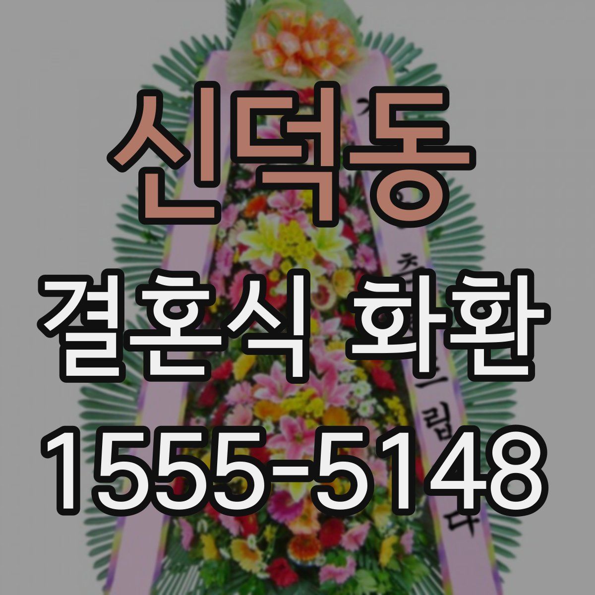 신덕동 결혼식 화환