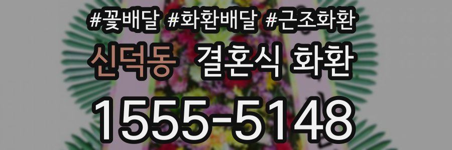 신덕동 결혼식 화환