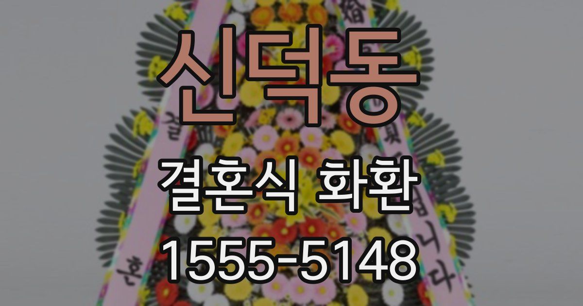 신덕동 결혼식 화환