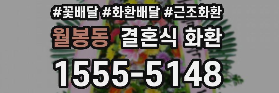 월봉동 결혼식 화환