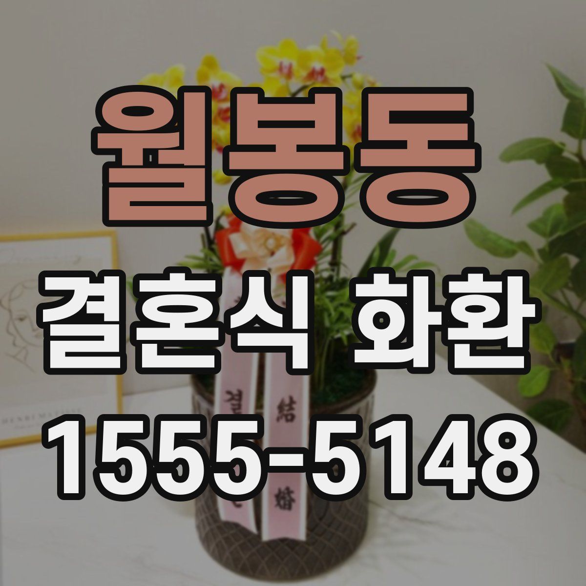 월봉동 결혼식 화환