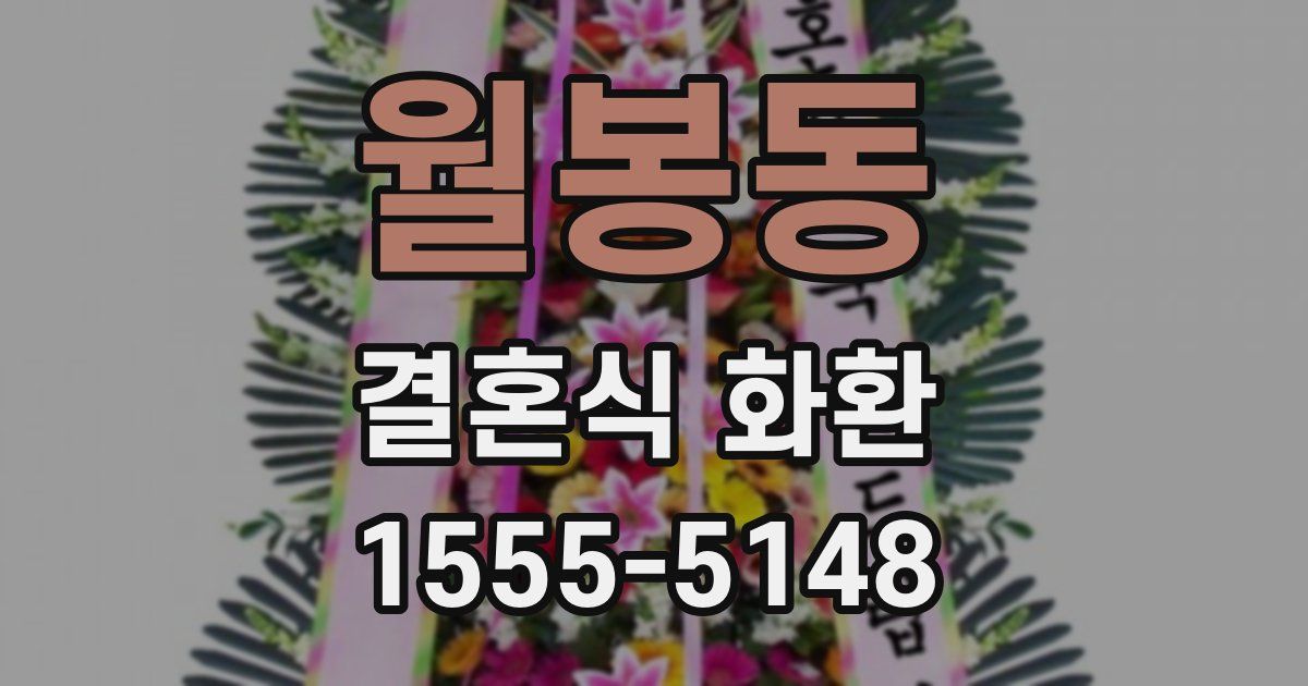 월봉동 결혼식 화환