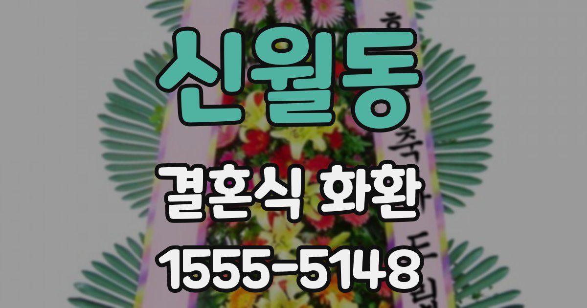 신월동 결혼식 화환