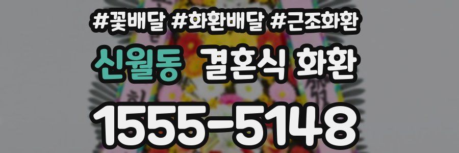 신월동 결혼식 화환