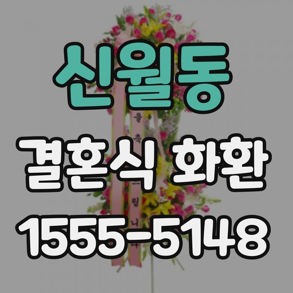 신월동 결혼식 화환