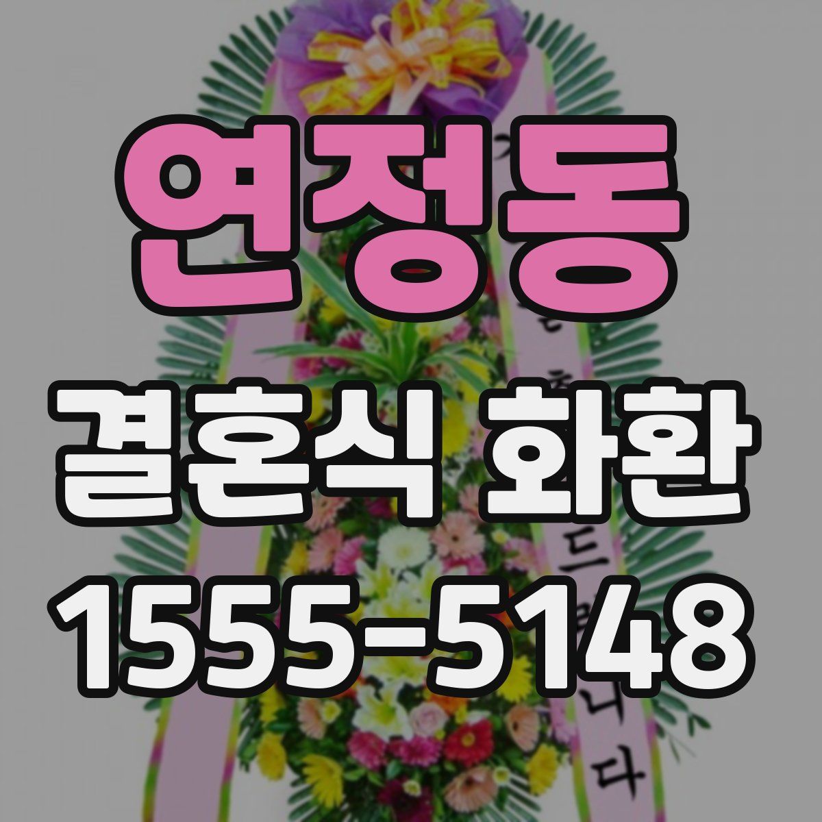 연정동 결혼식 화환