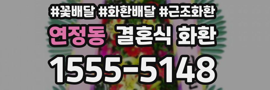 연정동 결혼식 화환