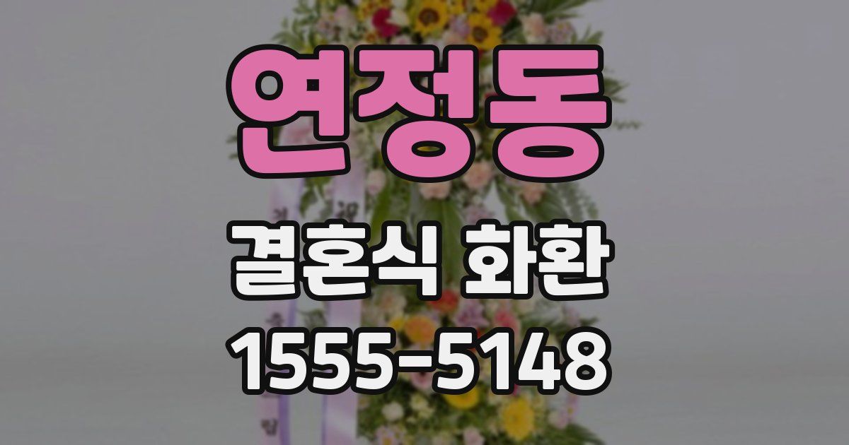 연정동 결혼식 화환
