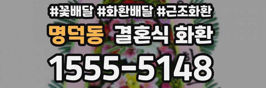 명덕동 결혼식 화환