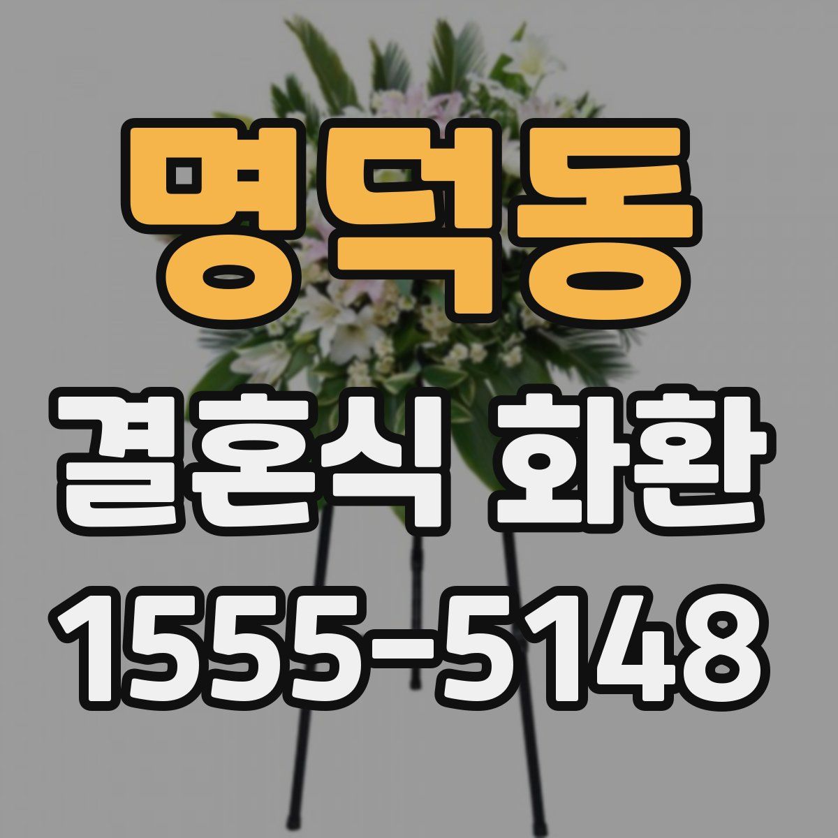 명덕동 결혼식 화환