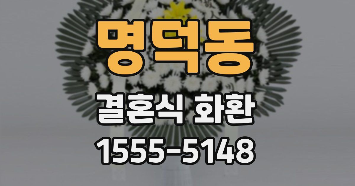 명덕동 결혼식 화환
