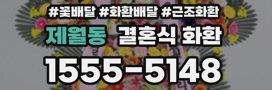 제월동 결혼식 화환